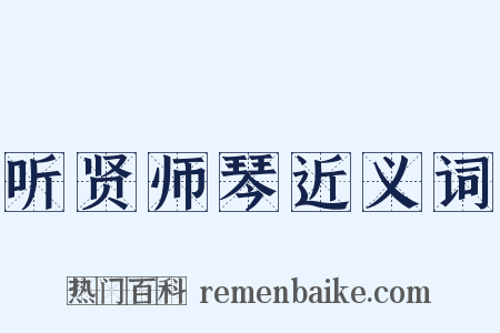 听贤师琴近义词是什么意思的图片